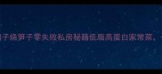软糯入味鸭子烧笋子零失败私房秘籍低脂高蛋白家常菜一口鲜掉眉毛