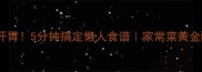 萝卜泡菜这样做酸爽开胃5分钟搞定懒人食谱家常菜黄金配方营养又下饭