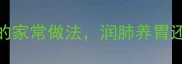 5分钟搞定山药莲子粥的家常做法润肺养胃还能美容懒人必看