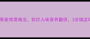 秘制猪头骨家常菜做法软烂入味营养翻倍3步搞定硬骨头