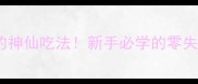 糖醋茄子的神仙吃法新手必学的零失败酸甜口