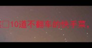 新手必看零失败家常菜10道不翻车的快手菜厨房小白也能3分钟搞定
