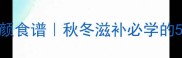 西洋参炖蛋美容养颜食谱秋冬滋补必学的5分钟养生蛋羹