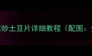 酸辣开胃家常快手菜低卡版辣白菜炒土豆片详细教程配图金黄土豆片与红艳辣白菜的特写