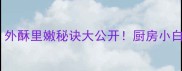 干炸里脊零失败家庭做法外酥里嫩秘诀大公开厨房小白也能轻松复刻的硬菜教程