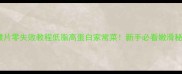 炒腰片零失败教程低脂高蛋白家常菜新手必看嫩滑秘诀