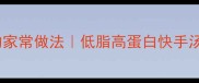 三菇汤营养翻倍的家常做法低脂高蛋白快手汤全家秋冬必喝
