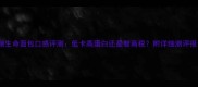 嘉顿生命面包口感评测低卡高蛋白还是智商税附详细测评报告