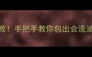 软糯香甜零失败手把手教你包出会流油的端午肉粽子