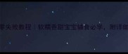 草莓馒头零失败教程软糯香甜宝宝辅食必学附详细步骤图解