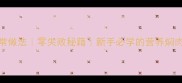 豆角干焖肉的家常做法零失败秘籍新手必学的营养焖肉教程配图步骤