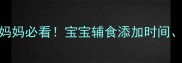 婴儿辅食藕的做法大全新手妈妈必看宝宝辅食添加时间藕的营养价值及6种安全食谱