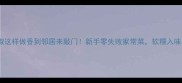 土豆青椒这样做香到邻居来敲门新手零失败家常菜软糯入味巨下饭