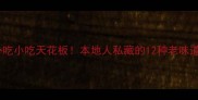 晋城必吃小吃天花板本地人私藏的12种老味道测评
