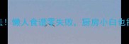 仔姜的N种神仙吃法懒人食谱零失败厨房小白也能秒变中华小当家