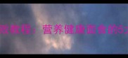 家庭自制手工挂面零失败教程营养健康面食的5大核心技巧与保存指南