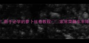 10分钟搞定零失败新手必学的萝卜丝卷教程家常菜翻车率降到0的秘诀大公开