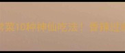 鸡心家常菜10种神仙吃法香辣过瘾零失败