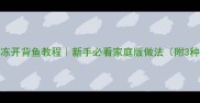 零失败冷冻开背鱼教程新手必看家庭版做法附3种口味配方