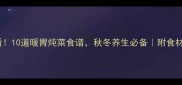 胃痛必看10道暖胃炖菜食谱秋冬养生必备附食材搭配表