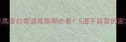 清淡又好吃的低卡高蛋白菜谱减脂期必看5道不踩雷的家常菜美味到舔盘