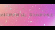 黄瓜凉拌这样做酸辣开胃爽到飞起零失败家常做法酸辣脆爽超下饭