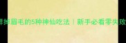 花蛤鲜掉眉毛的5种神仙吃法新手必看零失败教程