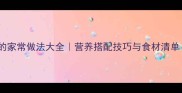 荷包蛋煮鱼的家常做法大全营养搭配技巧与食材清单详细教程