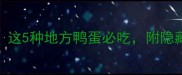 全国鸭蛋排行榜Top10这5种地方鸭蛋必吃附隐藏吃法教程附地图