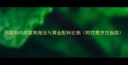 药膳狗肉的家常做法与黄金配料比例附完整烹饪指南
