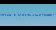 酸辣开胃零失败捞汁金针蘑5种懒人做法低卡高蛋白解馋指南