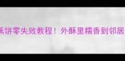 泰式香蕉饼零失败教程外酥里糯香到邻居来敲门