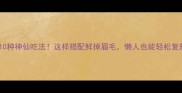 虾仁的10种神仙吃法这样搭配鲜掉眉毛懒人也能轻松复刻