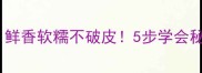 芸豆包子这样做鲜香软糯不破皮5步学会秘方全家抢着吃