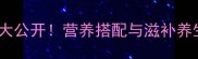 板栗鸡肉10种家常做法大公开营养搭配与滋补养生指南附详细步骤