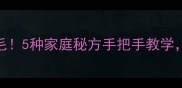 湖虾这样做鲜掉眉毛5种家庭秘方手把手教学营养搭配禁忌全公开