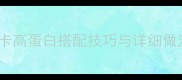 30天健康减肥蔬菜餐食谱低卡高蛋白搭配技巧与详细做法大全附减脂期营养指南