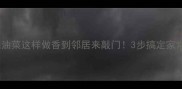 零失败教程香菇烧油菜这样做香到邻居来敲门3步搞定家常菜营养又下饭