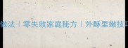 鱿鱼圈爆款做法零失败家庭秘方外酥里嫩技巧大公开