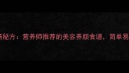 家常猪蹄黄豆汤秘方营养师推荐的美容养颜食谱简单易学steps详解