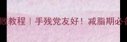 蛋白饼干零失败教程手残党友好减脂期必备无糖低脂零食