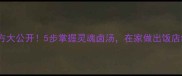 秘制卤肉配方大公开5步掌握灵魂卤汤在家做出饭店级面条卤子