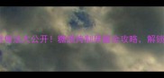 三华李的家常做法大公开糖渍烤制果酱全攻略解锁5种美味吃法