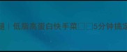 香菇炒鸡腿低脂高蛋白快手菜5分钟搞定下饭王