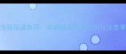 自制泡橄榄酒教程家庭酿造配方比例与注意事项全