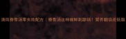 清炖脊骨汤零失败配方脊骨汤这样做鲜到舔锅营养翻倍还低脂
