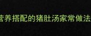 电饭煲5分钟搞定营养搭配的猪肚汤家常做法教程秋冬养生必备