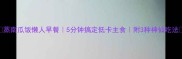 蒸南瓜饭懒人早餐5分钟搞定低卡主食附3种神仙吃法