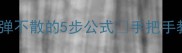肉丸子炖汤的秘诀Q弹不散的5步公式手把手教你做出饭店同款肉丸