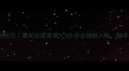 香菇炒青椒私房技巧零失败家常菜3步学会锁鲜入味新手秒变下饭高手